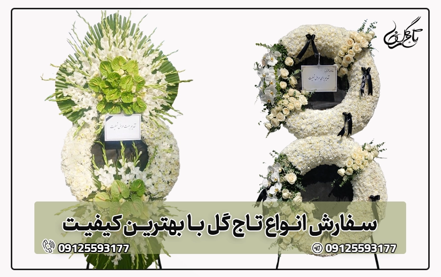 خرید تاج گل ترحیم