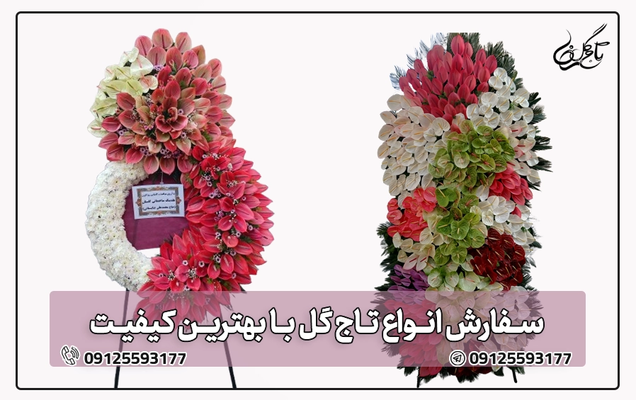 سفارش تاج گل افتتاحیه