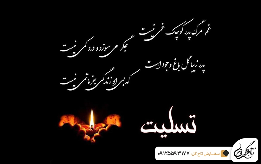 متن تسلیت رسمی