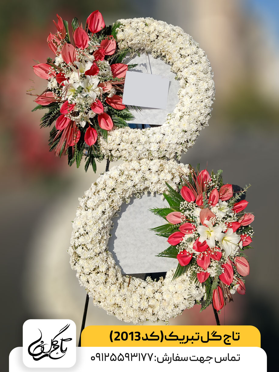 تاج-گل-تبریک-کد-2013