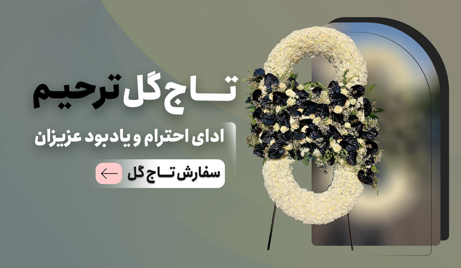 تاج گل ترحیم