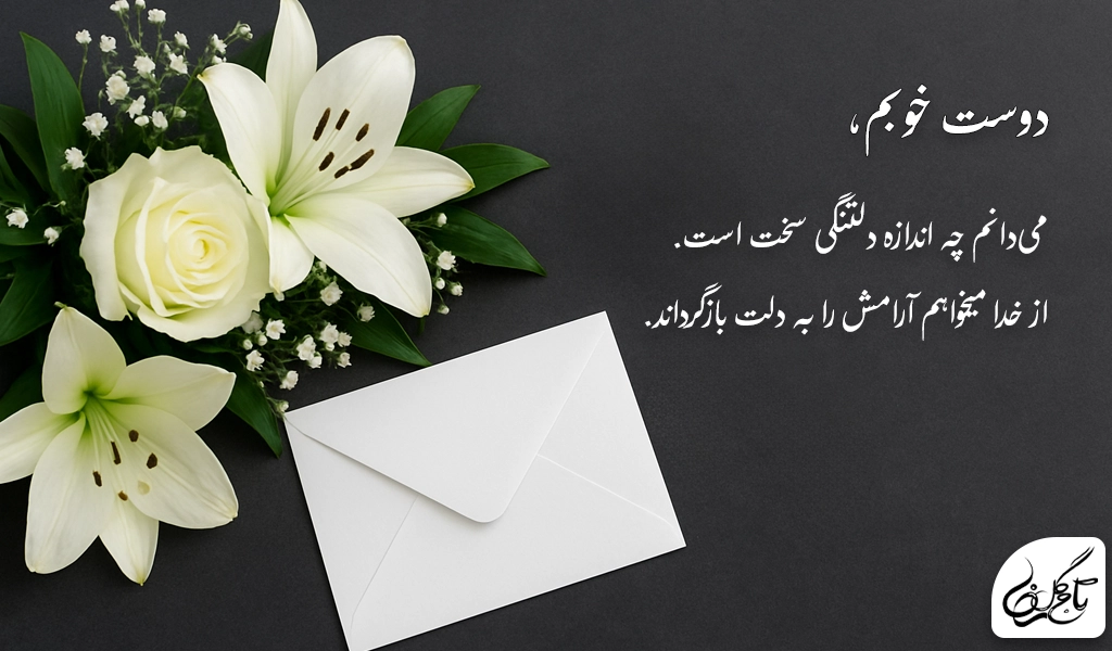 متن تسلیت برای ارسال به عزیزان