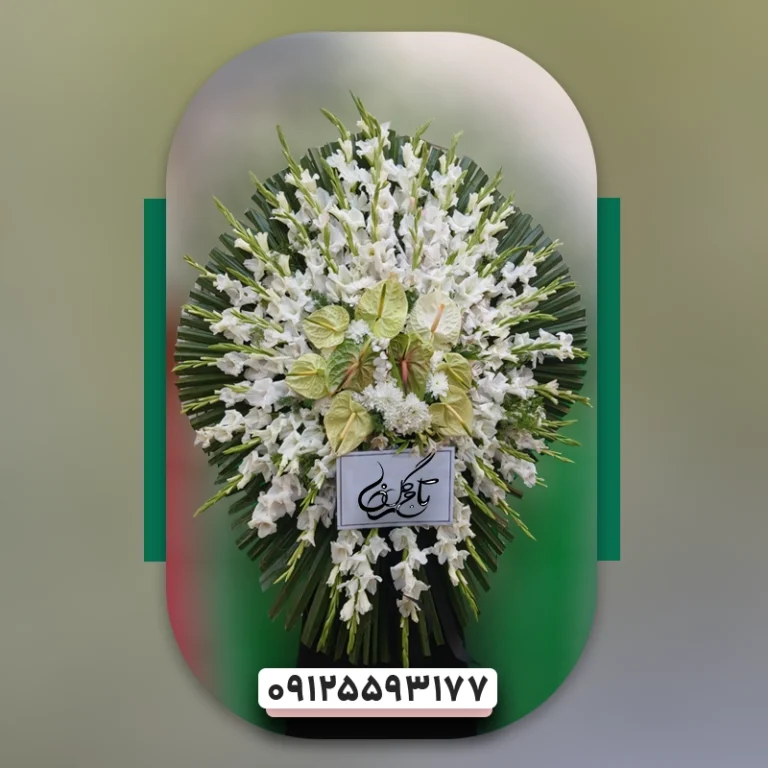 تاج گل تسلیت اقتصادی کد3006