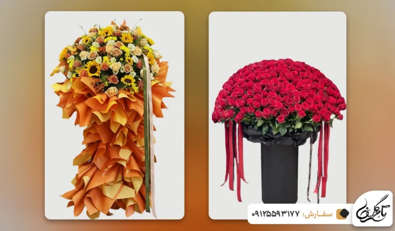 تاج گل برای تبریک تولد و سالگرد ازدواج