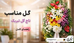 گل مناسب تاج گل تبریک