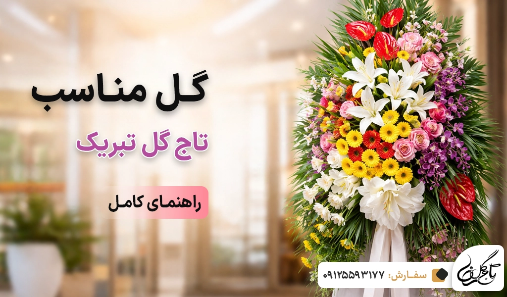 گل مناسب تاج گل تبریک