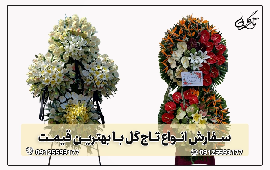 سفارش تاج گل