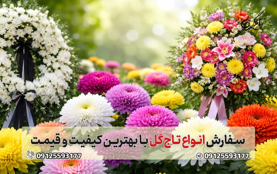 کاربرد گل داوودی در تاج گل