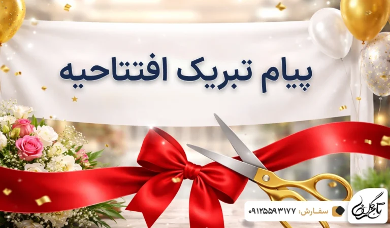 پیام تبریک افتتاحیه