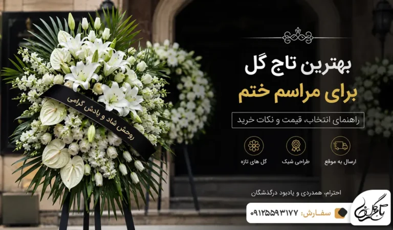 بهترین تاج گل برای مراسم ختم