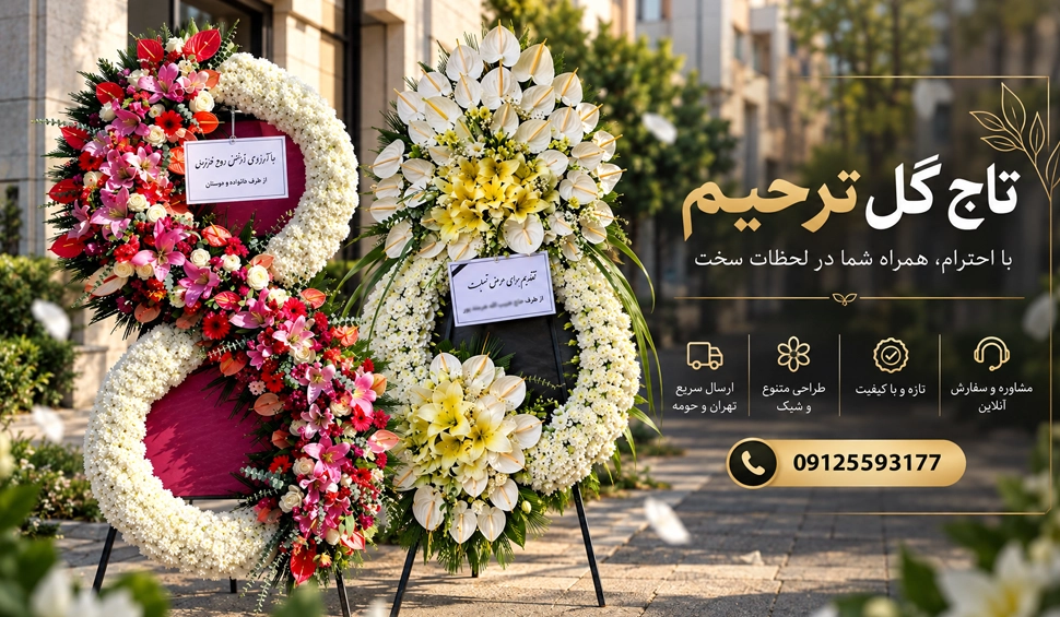 تاج گل ایستاده
