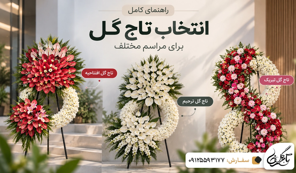 راهنمای انتخاب تاج گل